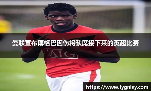 曼联宣布博格巴因伤将缺席接下来的英超比赛