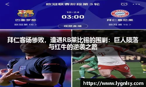 拜仁客场惨败，遭遇RB莱比锡的围剿：巨人陨落与红牛的逆袭之路