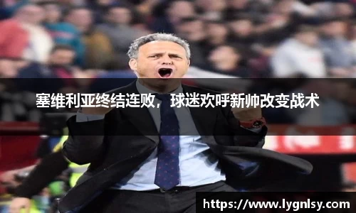 塞维利亚终结连败，球迷欢呼新帅改变战术