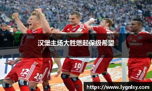 汉堡主场大胜燃起保级希望