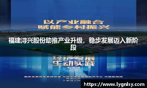 福建浔兴股份助推产业升级，稳步发展迈入新阶段