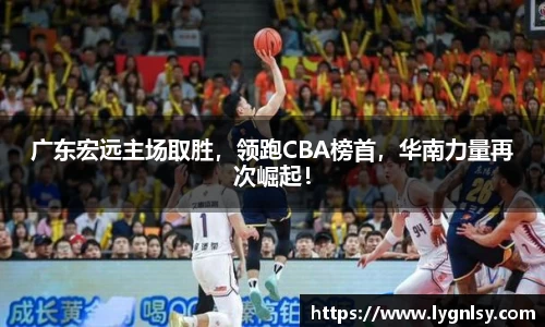 广东宏远主场取胜，领跑CBA榜首，华南力量再次崛起！