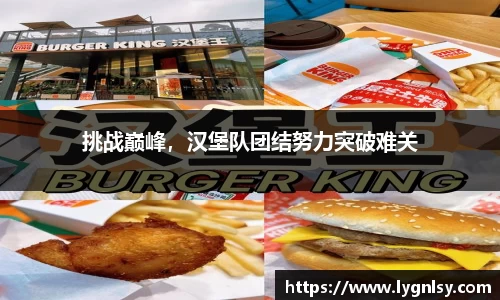 挑战巅峰，汉堡队团结努力突破难关