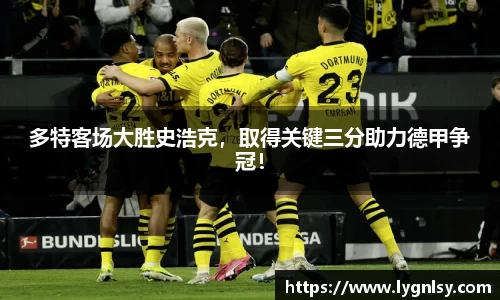 多特客场大胜史浩克，取得关键三分助力德甲争冠！