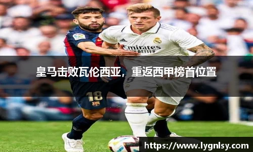 皇马击败瓦伦西亚，重返西甲榜首位置