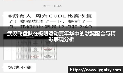 武汉飞盘队在极限运动嘉年华中的默契配合与精彩表现分析