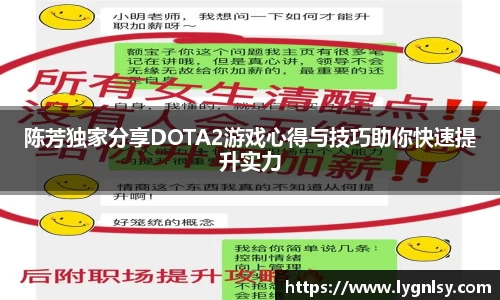 陈芳独家分享DOTA2游戏心得与技巧助你快速提升实力