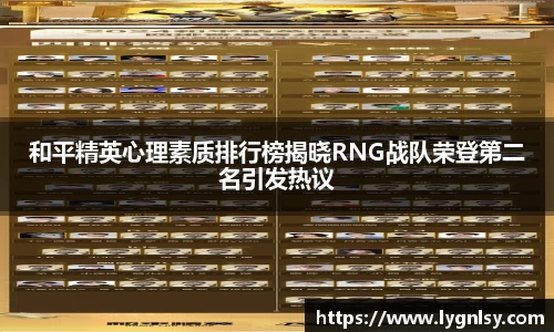 和平精英心理素质排行榜揭晓RNG战队荣登第二名引发热议