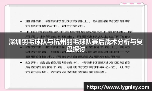 深圳羽毛球队与杭州羽毛球队赛后战术分析与复盘探讨