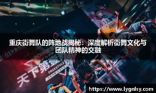 重庆街舞队的阵地战揭秘：深度解析街舞文化与团队精神的交融
