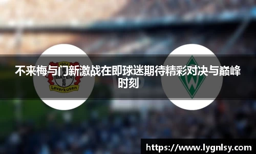 不来梅与门新激战在即球迷期待精彩对决与巅峰时刻