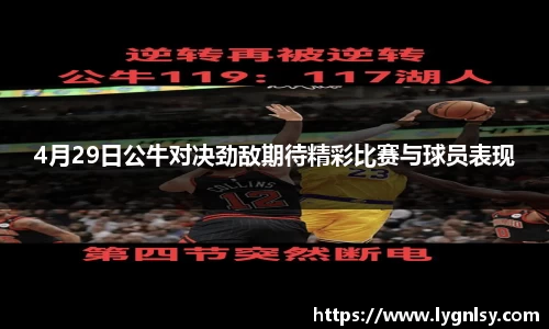 4月29日公牛对决劲敌期待精彩比赛与球员表现