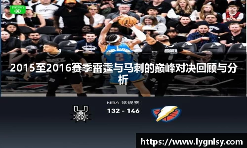 2015至2016赛季雷霆与马刺的巅峰对决回顾与分析