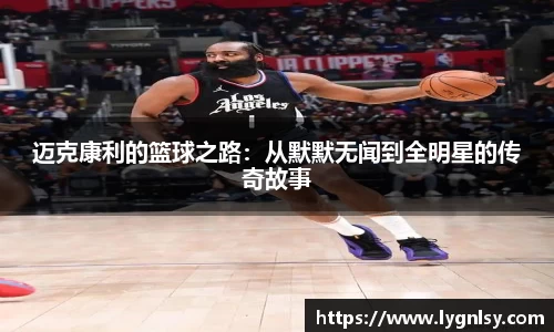 迈克康利的篮球之路：从默默无闻到全明星的传奇故事
