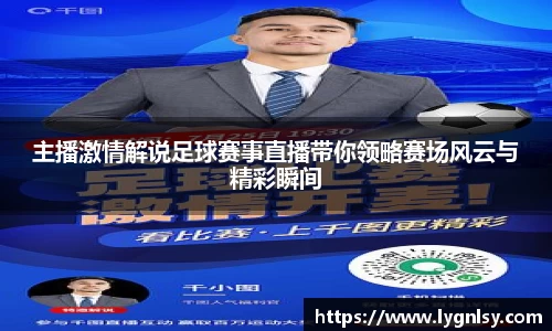 主播激情解说足球赛事直播带你领略赛场风云与精彩瞬间