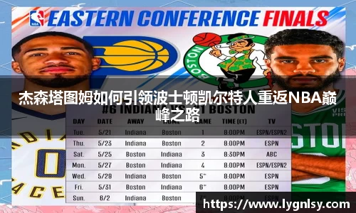 杰森塔图姆如何引领波士顿凯尔特人重返NBA巅峰之路