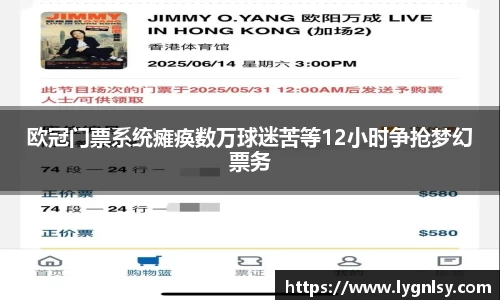 欧冠门票系统瘫痪数万球迷苦等12小时争抢梦幻票务