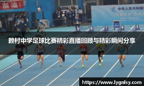 赖村中学足球比赛精彩直播回顾与精彩瞬间分享