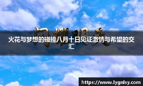 火花与梦想的碰撞八月十日见证激情与希望的交汇