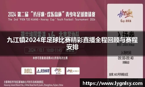 九江镇2024年足球比赛精彩直播全程回顾与赛程安排