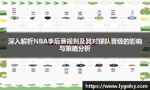深入解析NBA季后赛规则及其对球队晋级的影响与策略分析