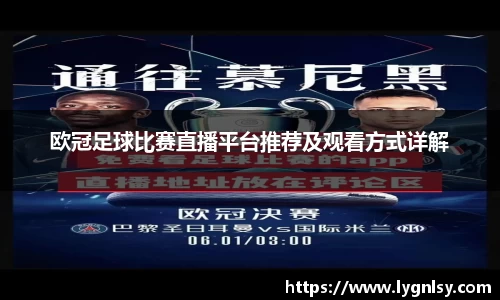 欧冠足球比赛直播平台推荐及观看方式详解
