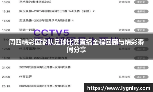 周四精彩国家队足球比赛直播全程回顾与精彩瞬间分享