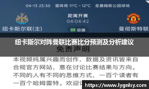 纽卡斯尔对阵曼联比赛比分预测及分析建议