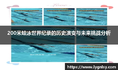 200米蛙泳世界纪录的历史演变与未来挑战分析