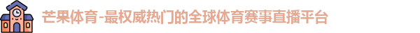 芒果体育